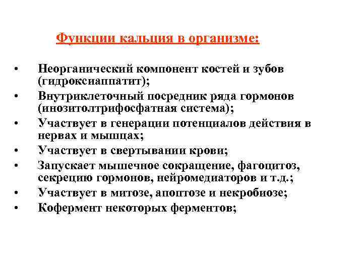  Функции кальция в организме: • • Неорганический компонент костей и зубов (гидроксиаппатит); Внутриклеточный