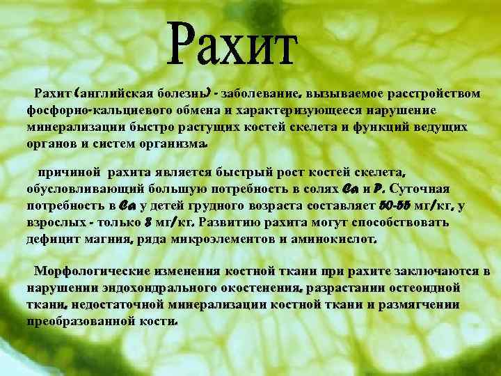 Рахит (английская болезнь) - заболевание, вызываемое расстройством фосфорно-кальциевого обмена и характеризующееся нарушение минерализации быстро