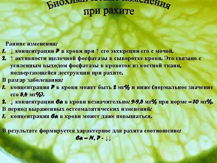 Ранние изменения: 1. ↓ концентрации P в крови при ↑ его экскреции его с