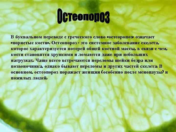 В буквальном переводе с греческого слово «остеоропоз» означает «пористые кости» . Остеопороз - это