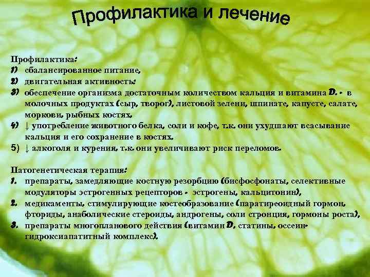Профилактика: 1) сбалансированное питание, 2) двигательная активность: 3) обеспечение организма достаточным количеством кальция и