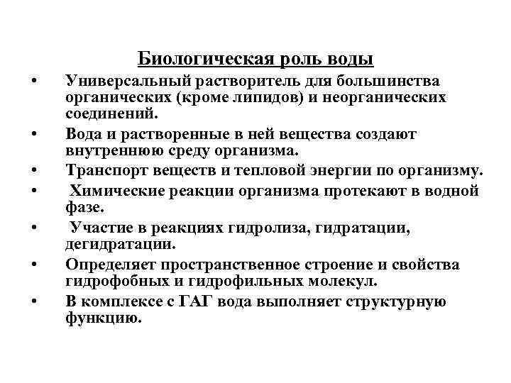  Биологическая роль воды • Универсальный растворитель для большинства органических (кроме липидов) и неорганических