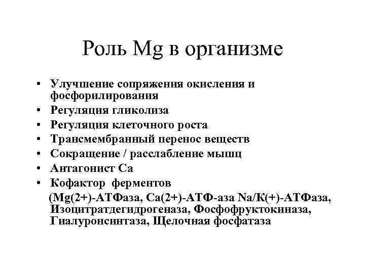 Роль Mg в организме • Улучшение сопряжения окисления и фосфорилирования • Регуляция гликолиза •