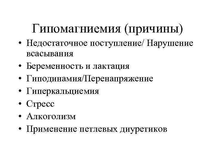 Гипомагниемия (причины) • Недостаточное поступление/ Нарушение всасывания • Беременность и лактация • Гиподинамия/Перенапряжение •