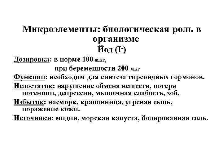 Микроэлементы: биологическая роль в организме Йод (I-) Дозировка: в норме 100 мкг, при беременности