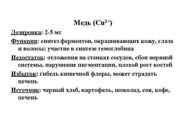Медь (Cu 2+) Дозировка: 2 -5 мг Функция: синтез ферментов, окрашивающих кожу, глаза и