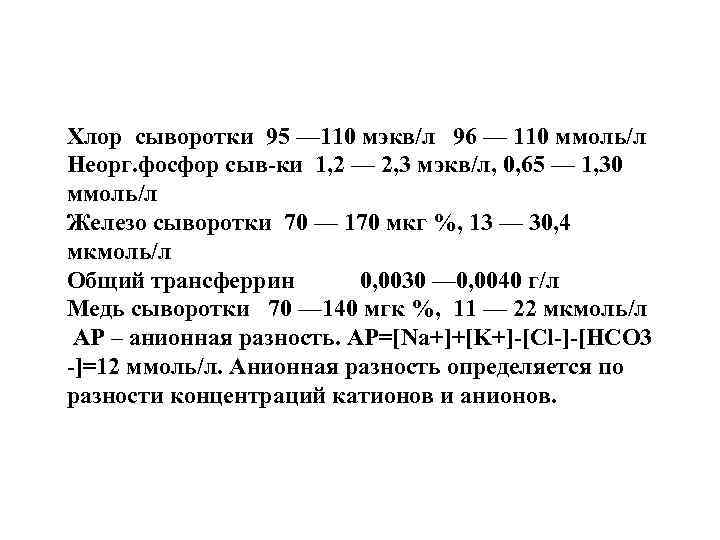 Хлор сыворотки 95 — 110 мэкв/л 96 — 110 ммоль/л Неорг. фосфор сыв-ки 1,