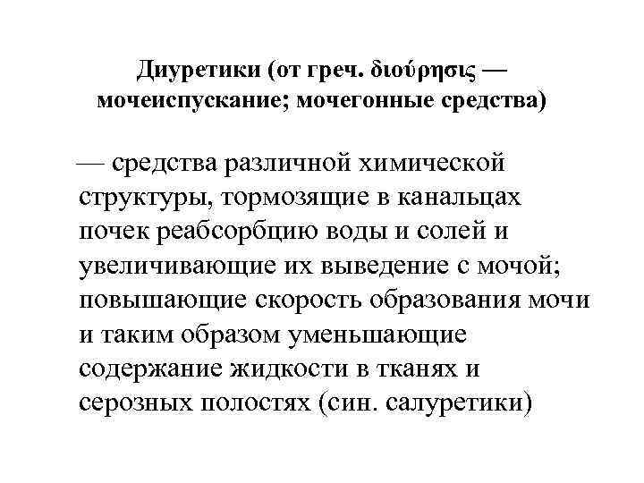 Диуретики (от греч. διούρησις — мочеиспускание; мочегонные средства) — средства различной химической структуры, тормозящие