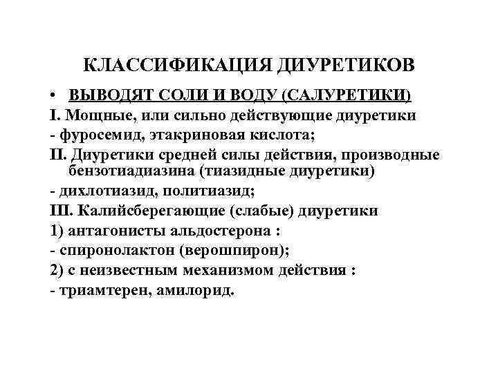 КЛАССИФИКАЦИЯ ДИУРЕТИКОВ • ВЫВОДЯТ СОЛИ И ВОДУ (САЛУРЕТИКИ) I. Мощные, или сильно действующие диуретики