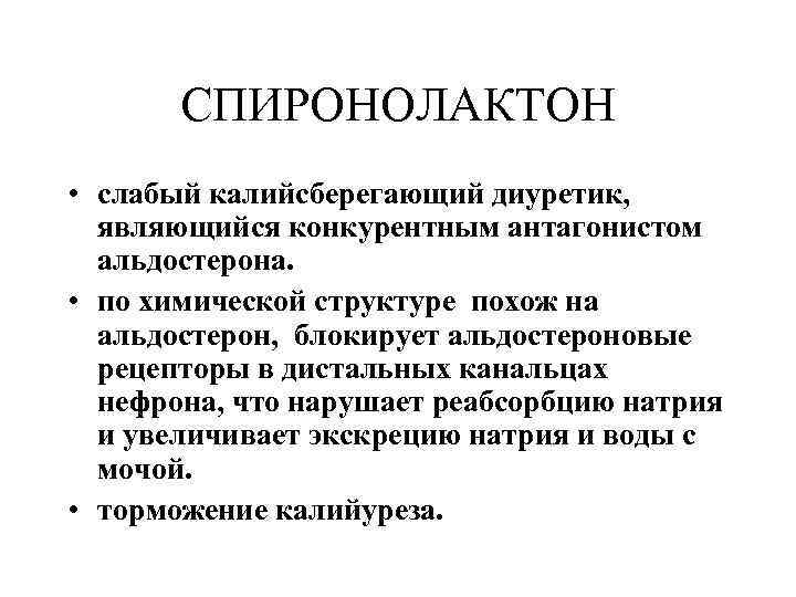 СПИРОНОЛАКТОН • слабый калийсберегающий диуретик, являющийся конкурентным антагонистом альдостерона. • по химической структуре похож