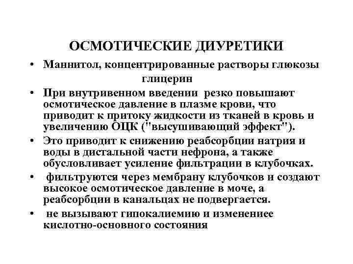 ОСМОТИЧЕСКИЕ ДИУРЕТИКИ • Маннитол, концентрированные растворы глюкозы глицерин • При внутривенном введении резко повышают
