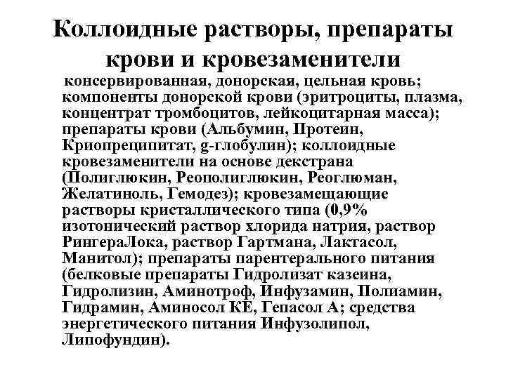 Коллоидные растворы, препараты крови и кровезаменители консервированная, донорская, цельная кровь; компоненты донорской крови (эритроциты,