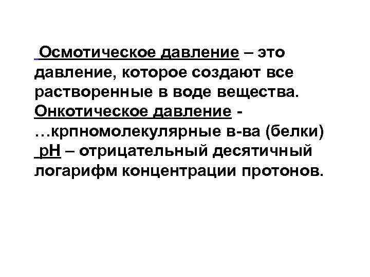 Осмотическое давление – это давление, которое создают все растворенные в воде вещества. Онкотическое давление