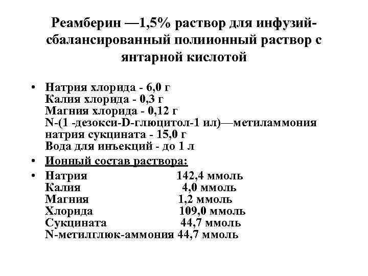 Реамберин — 1, 5% раствор для инфузий- сбалансированный полиионный раствор с янтарной кислотой •