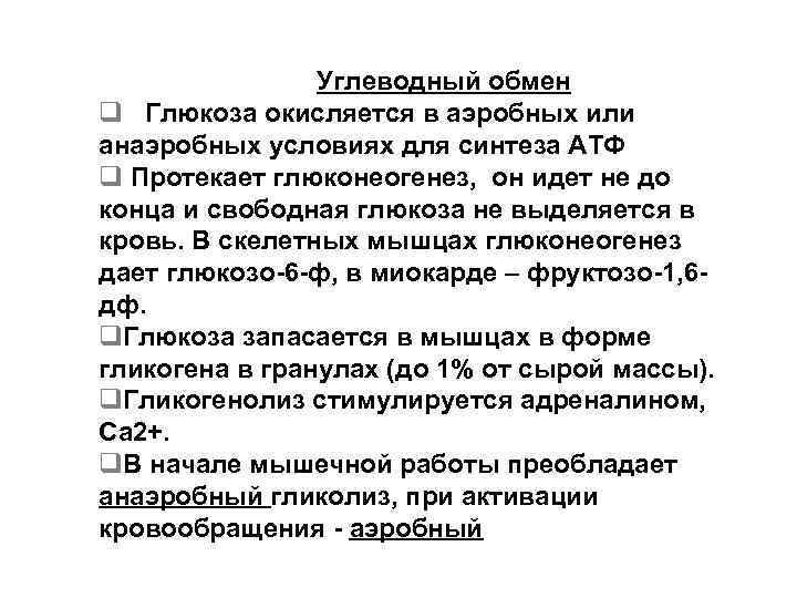  Углеводный обмен q Глюкоза окисляется в аэробных или анаэробных условиях для синтеза АТФ