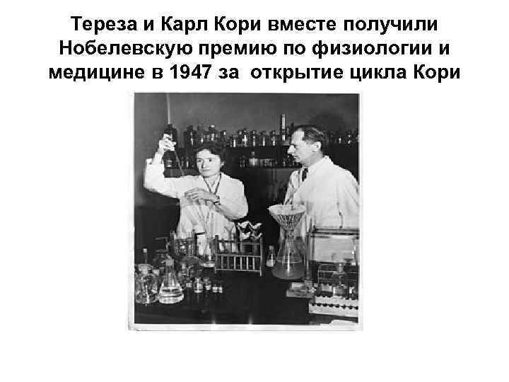 Тереза и Карл Кори вместе получили Нобелевскую премию по физиологии и медицине в 1947