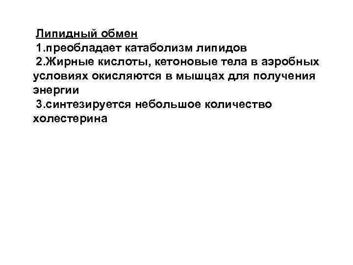  Липидный обмен 1. преобладает катаболизм липидов 2. Жирные кислоты, кетоновые тела в аэробных