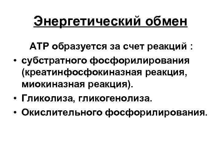 Энергетический обмен АТР образуется за счет реакций : • субстратного фосфорилирования (креатинфосфокиназная реакция, миокиназная