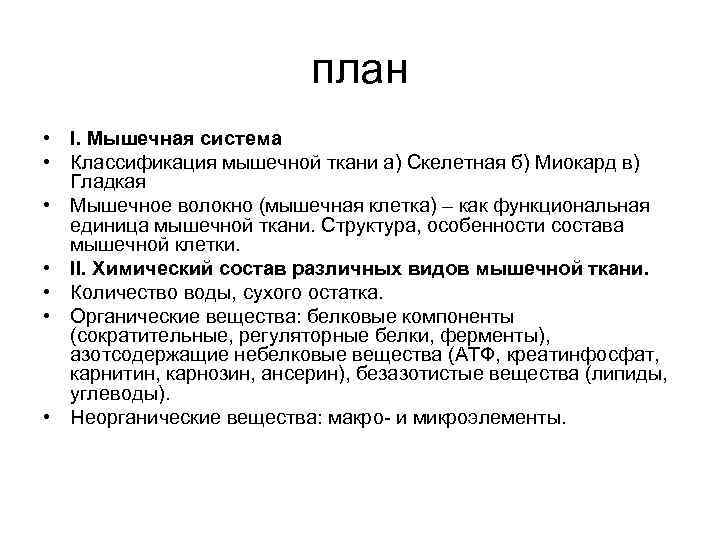 план • I. Мышечная система • Классификация мышечной ткани а) Скелетная б) Миокард в)