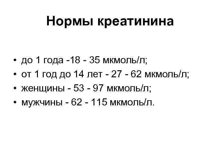 Нормы креатинина • • до 1 года -18 - 35 мкмоль/л; от 1 год
