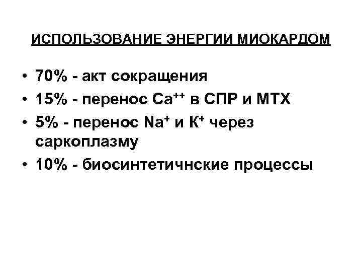 ИСПОЛЬЗОВАНИЕ ЭНЕРГИИ МИОКАРДОМ • 70% акт сокращения • 15% перенос Са++ в СПР и