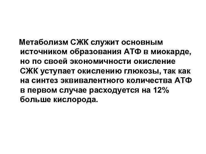 Метаболизм СЖК служит основным источником образования АТФ в миокарде, но по своей экономичности