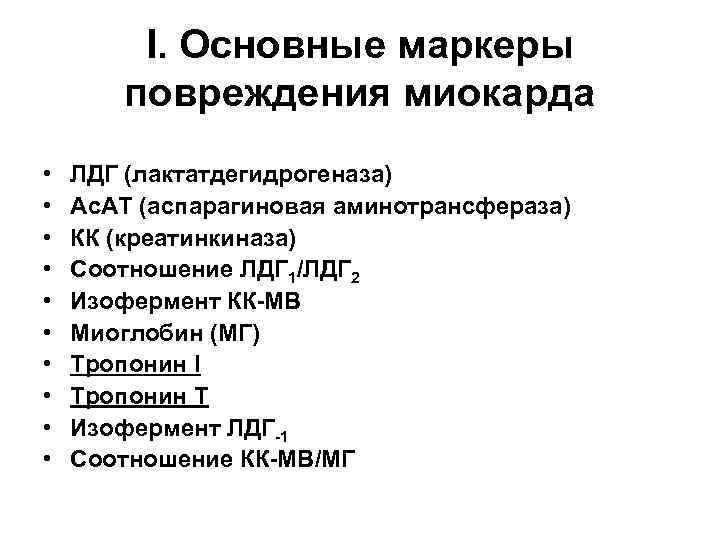 I. Основные маркеры повреждения миокарда • • • ЛДГ (лактатдегидрогеназа) Ас. АТ (аспарагиновая аминотрансфераза)