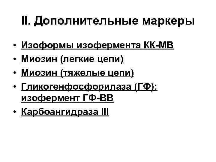II. Дополнительные маркеры • • Изоформы изофермента КК МВ Миозин (легкие цепи) Миозин (тяжелые