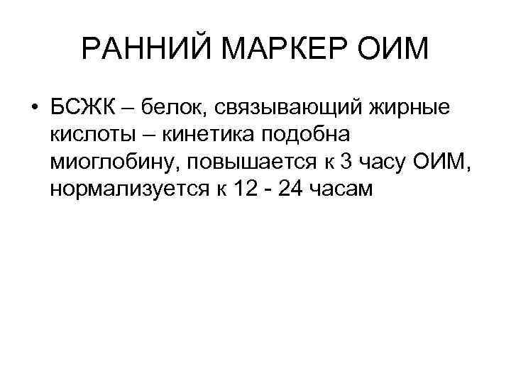 РАННИЙ МАРКЕР ОИМ • БСЖК – белок, связывающий жирные кислоты – кинетика подобна миоглобину,