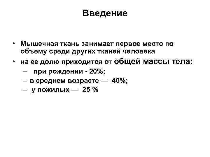 Введение • Мышечная ткань занимает первое место по объему среди других тканей человека •