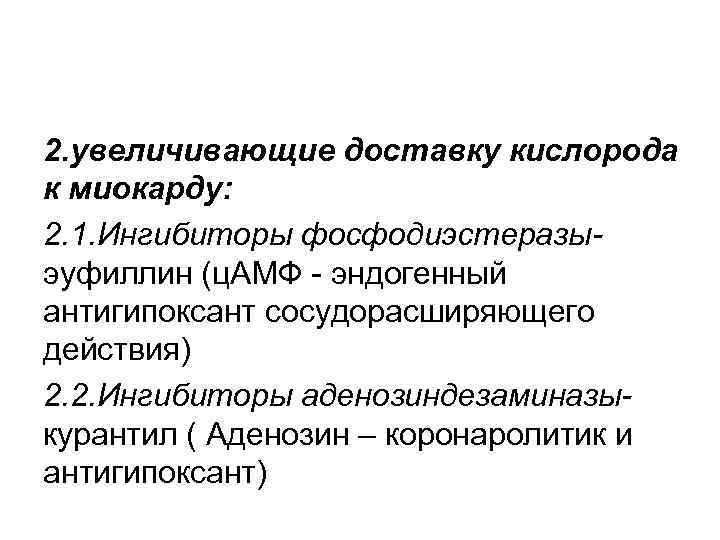 2. увеличивающие доставку кислорода к миокарду: 2. 1. Ингибиторы фосфодиэстеразыэуфиллин (ц. АМФ - эндогенный