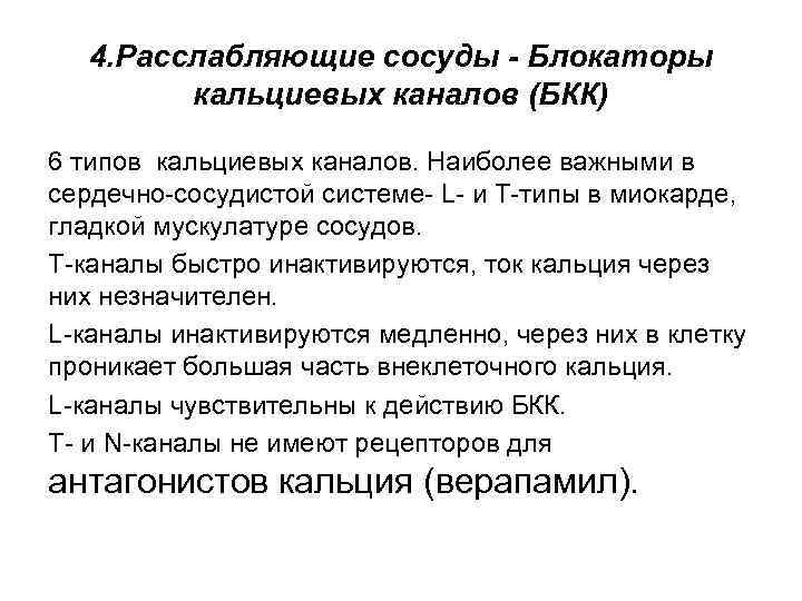 4. Расслабляющие сосуды - Блокаторы кальциевых каналов (БКК) 6 типов кальциевых каналов. Наиболее важными