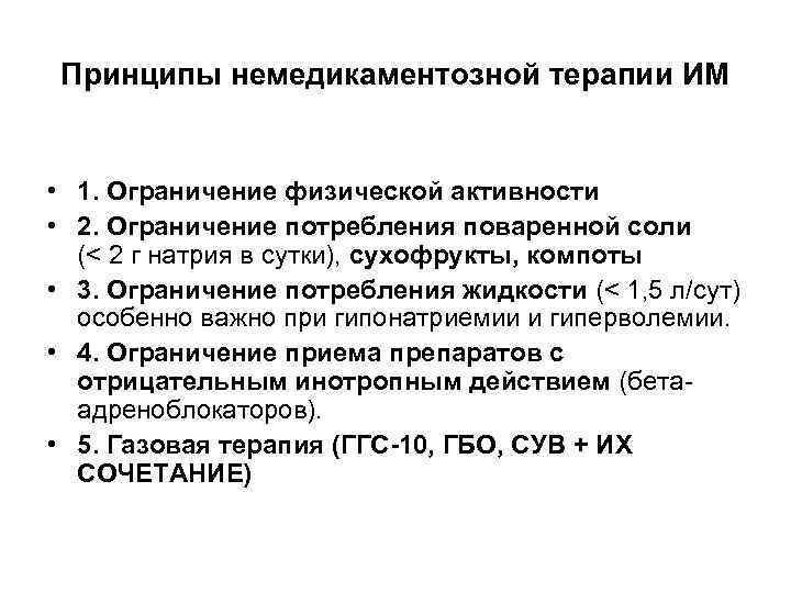 Принципы немедикаментозной терапии ИМ • 1. Ограничение физической активности • 2. Ограничение потребления поваренной