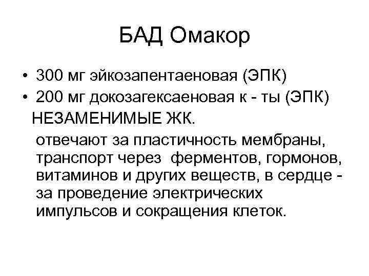 БАД Омакор • 300 мг эйкозапентаеновая (ЭПК) • 200 мг докозагексаеновая к - ты