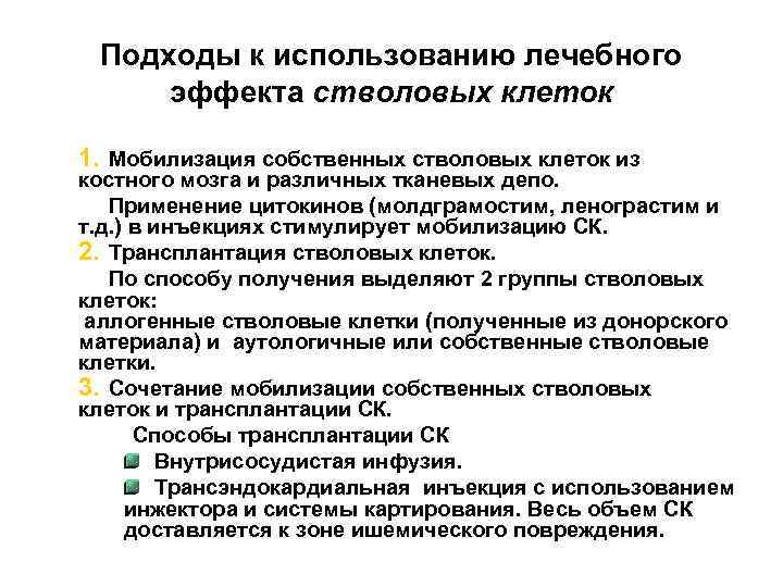 Подходы к использованию лечебного эффекта стволовых клеток 1. Мобилизация собственных стволовых клеток из костного