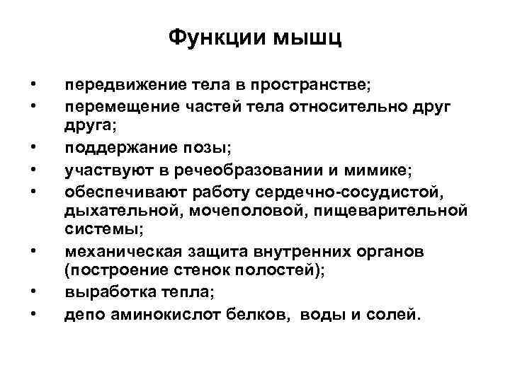 Функции мышц • • передвижение тела в пространстве; перемещение частей тела относительно друга; поддержание