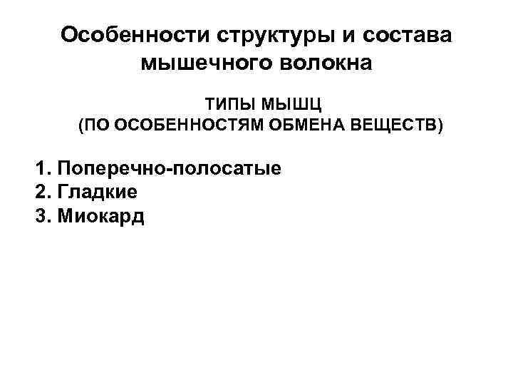 Особенности структуры и состава мышечного волокна ТИПЫ МЫШЦ (ПО ОСОБЕННОСТЯМ ОБМЕНА ВЕЩЕСТВ) 1. Поперечно