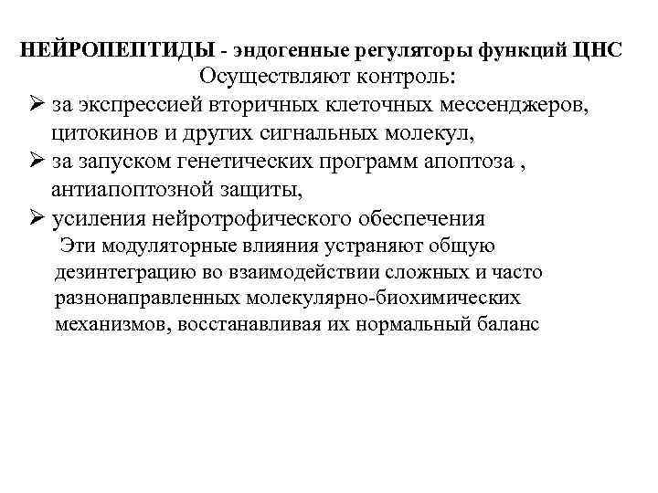 НЕЙРОПЕПТИДЫ - эндогенные регуляторы функций ЦНС Осуществляют контроль: Ø за экспрессией вторичных клеточных мессенджеров,