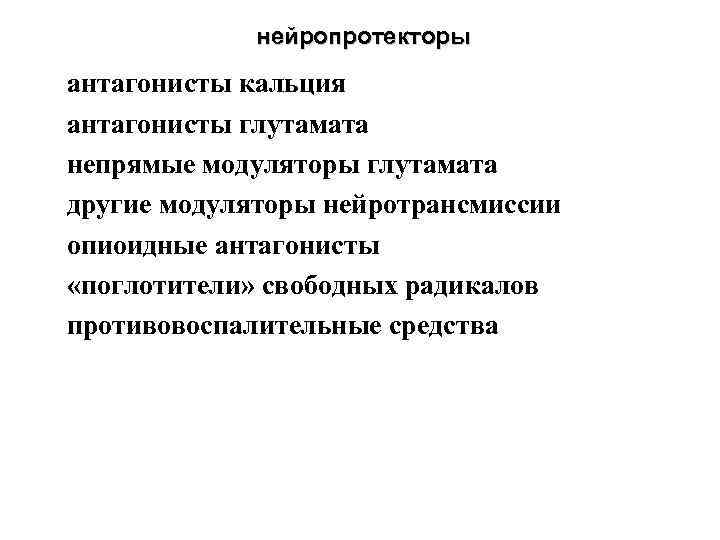  нейропротекторы антагонисты кальция антагонисты глутамата непрямые модуляторы глутамата другие модуляторы нейротрансмиссии опиоидные антагонисты