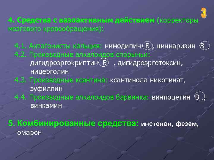 4. Средства с вазоактивным действием (корректоры мозгового кровообращения): 4. 1. Антагонисты кальция: нимодипин В