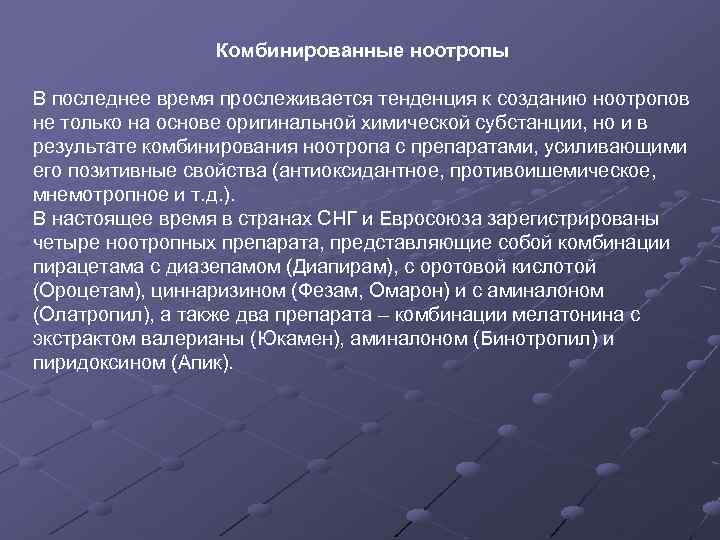 Комбинированные ноотропы В последнее время прослеживается тенденция к созданию ноотропов не только на основе