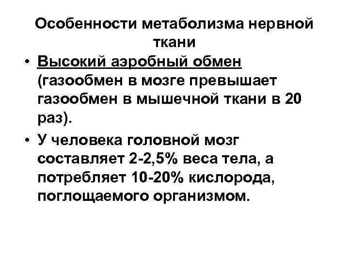 Особенности метаболизма нервной ткани • Высокий аэробный обмен (газообмен в мозге превышает газообмен в