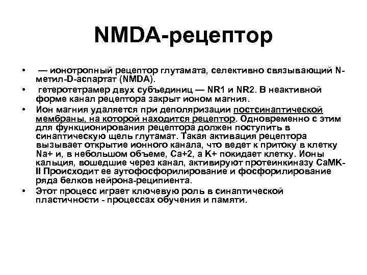 Nmda рецепторы это