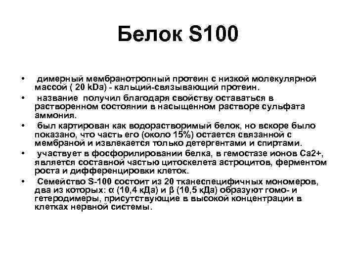 Повысить 100. Мозгоспецифический белок s100 функции. Белок s-100 функции. Белок s100 повышен. Анализ крови на белок s100.