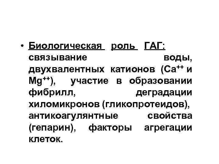  • Биологическая роль ГАГ: связывание воды, двухвалентных катионов (Са++ и Мg++), участие в