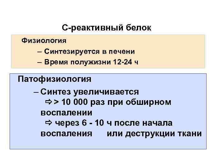  C-реактивный белок Физиология – Синтезируется в печени – Время полужизни 12 -24 ч