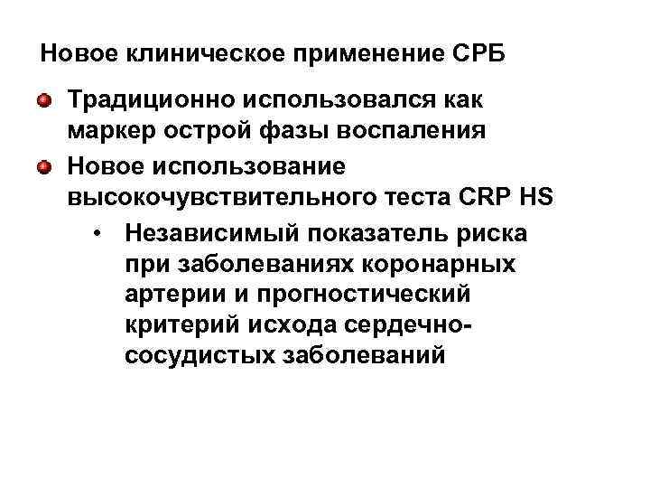 Новое клиническое применение СРБ Традиционно использовался как маркер острой фазы воспаления Новое использование высокочувствительного