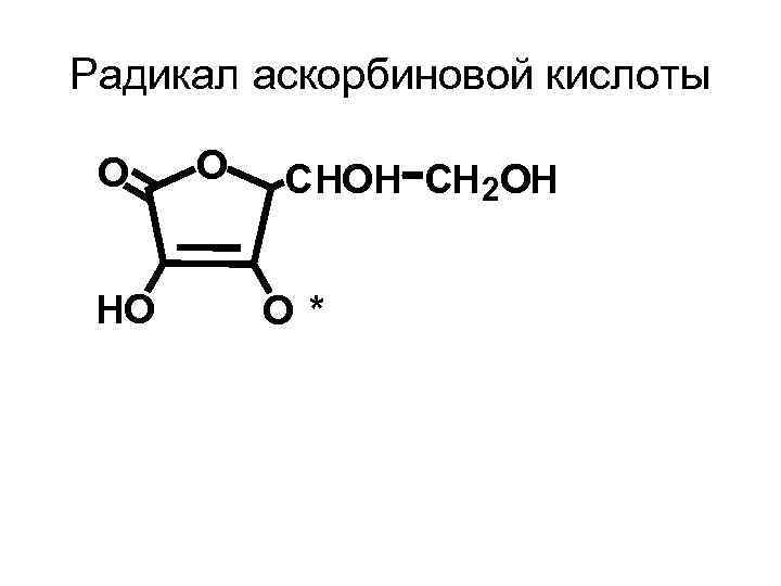 Радикал аскорбиновой кислоты O HO O CHOH CH 2 OH O * 