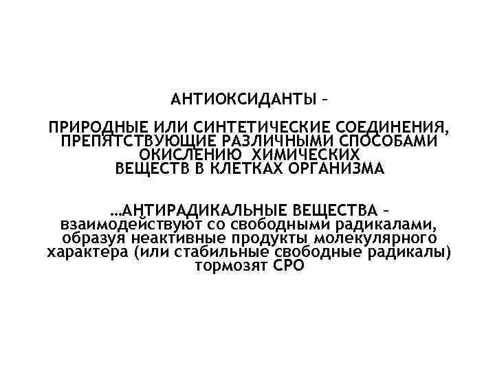АНТИОКСИДАНТЫ – ПРИРОДНЫЕ ИЛИ СИНТЕТИЧЕСКИЕ СОЕДИНЕНИЯ, ПРЕПЯТСТВУЮЩИЕ РАЗЛИЧНЫМИ СПОСОБАМИ ОКИСЛЕНИЮ ХИМИЧЕСКИХ ВЕЩЕСТВ В КЛЕТКАХ