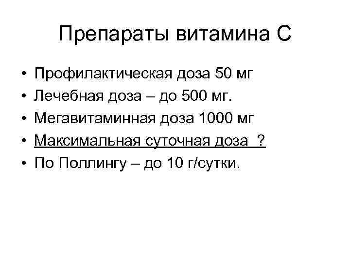 Препараты витамина С • • • Профилактическая доза 50 мг Лечебная доза – до